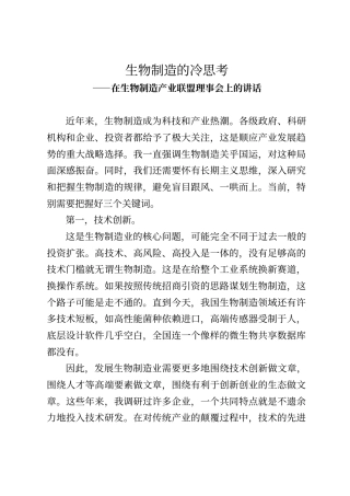 在生物制造产业联盟理事会上的讲话