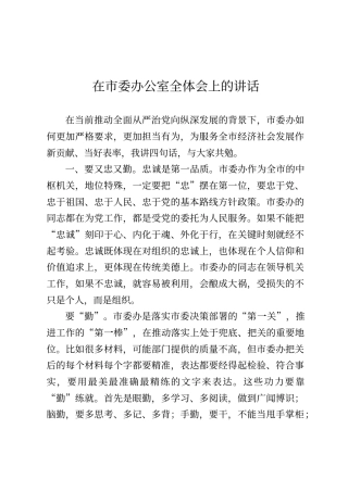 在市委办公室全体会上的讲话