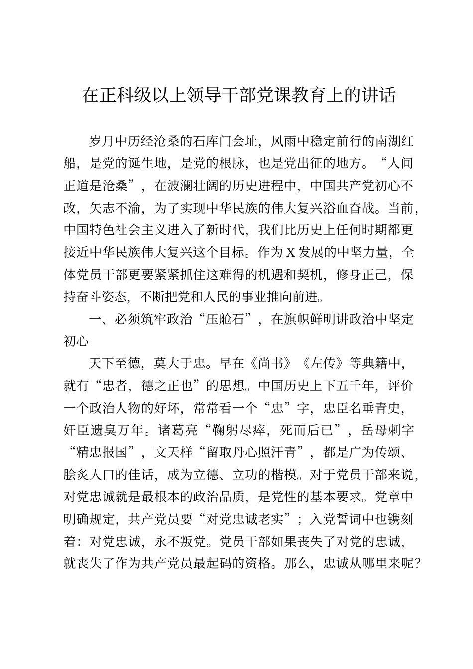 在正科级以上领导干部党课教育上的讲话_第1页