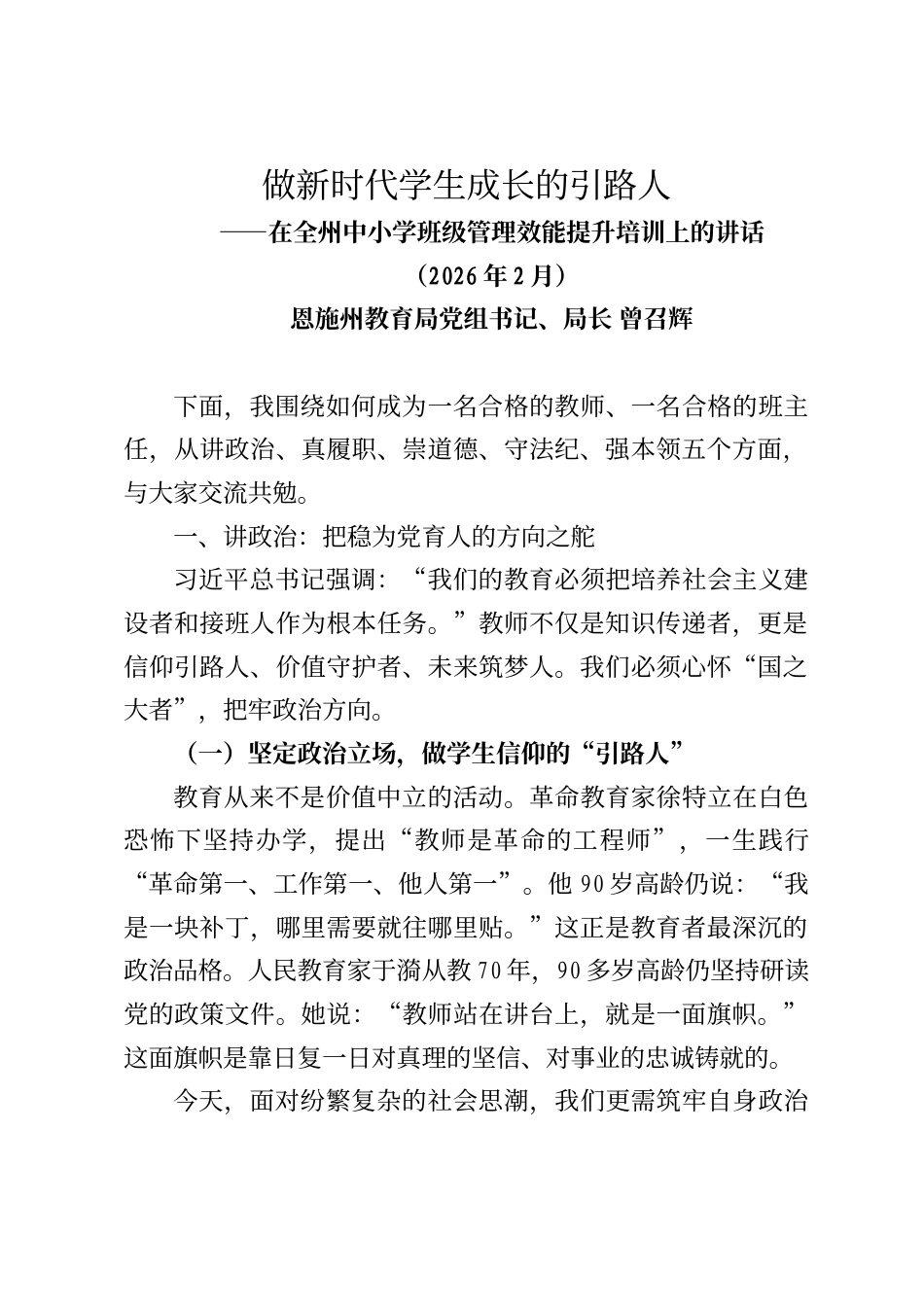 恩施州教育局局长曾召辉在全州中小学班级管理效能提升培训上的讲话_第1页