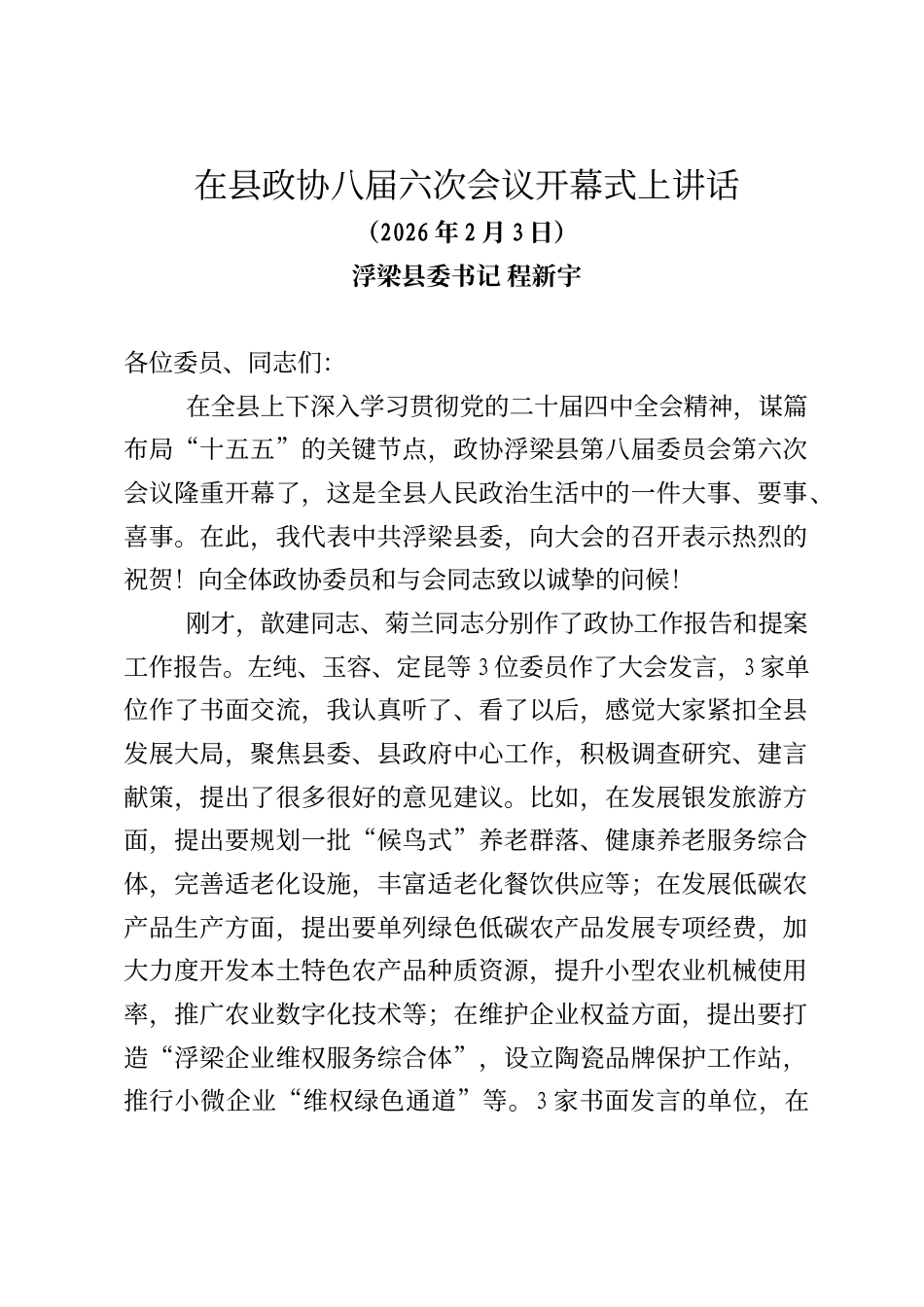 浮梁县委书记程新宇在县政协八届六次会议开幕式上讲话_第1页