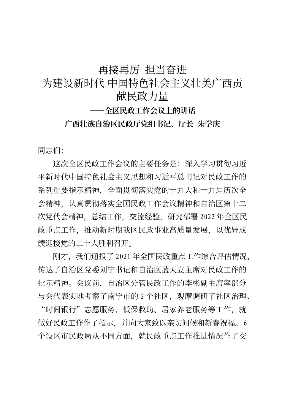 广西壮族自治区民政厅厅长朱学庆在民政工作会议上的讲话_第1页