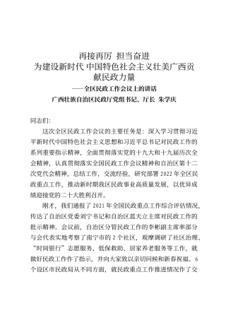 广西壮族自治区民政厅厅长朱学庆在民政工作会议上的讲话