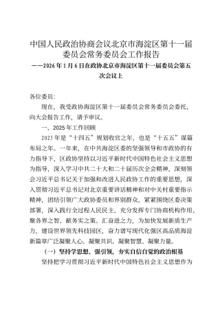 海淀区政协工作报告（2026年1月6日）