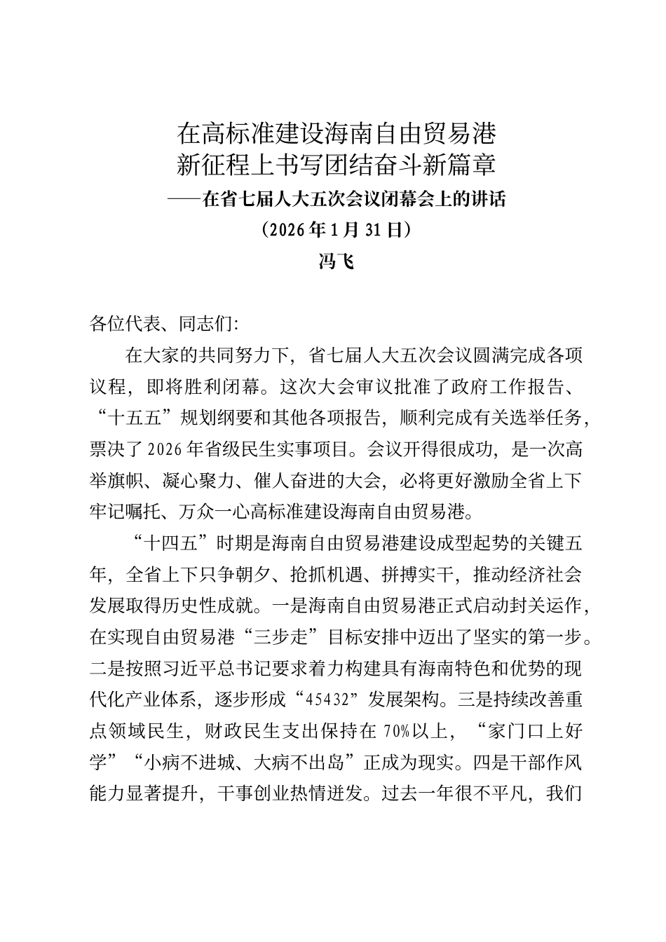 海南省委书记冯飞在省七届人大五次会议闭幕会上的讲话_第1页