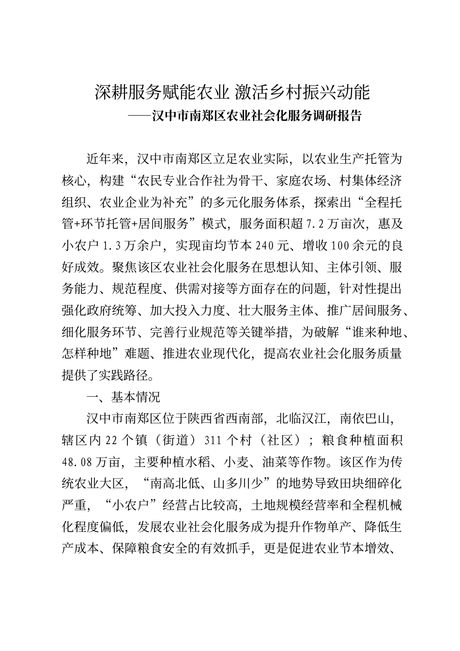 汉中市南郑区农业社会化服务调研报告_第1页