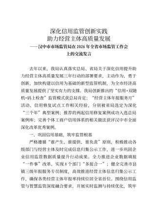 汉中市市场监管局在2026年全省市场监管工作会上的交流发言