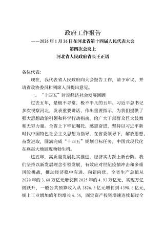 河北省政府工作报告（2026年1月26日）