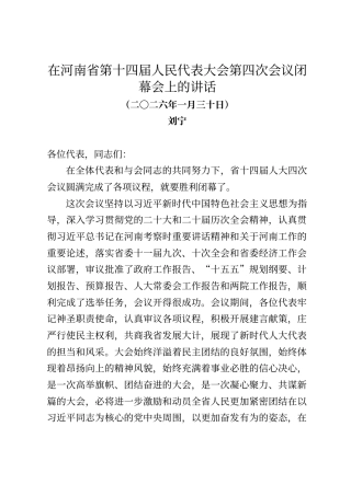 河南省委书记刘宁在河南省第十四届人民代表大会第四次会议闭幕会上的讲话
