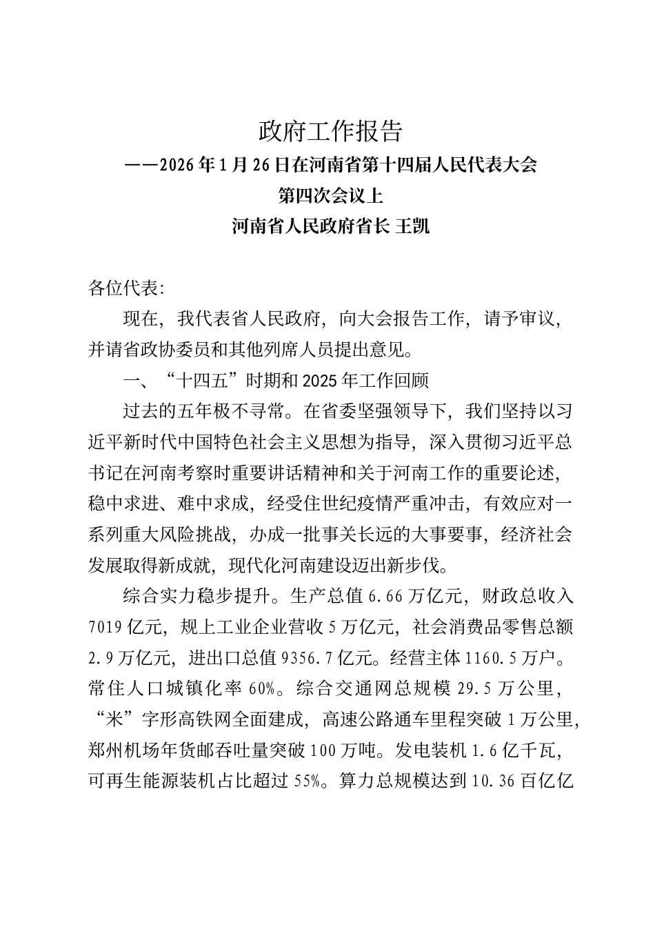 河南省政府工作报告（2026年1月26日）_第1页