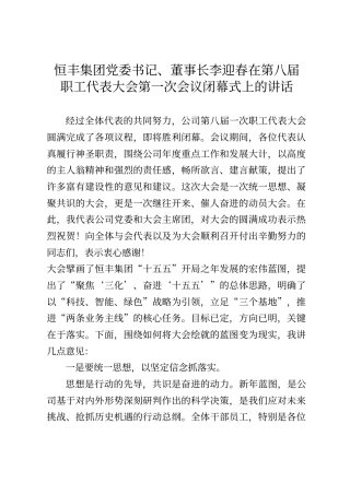 恒丰集团党委书记、董事长李迎春在第八届职工代表大会第一次会议闭幕式上的讲话