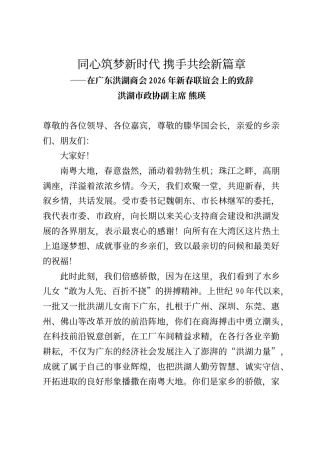 洪湖市政协副主席熊瑛在广东洪湖商会年会上的讲话