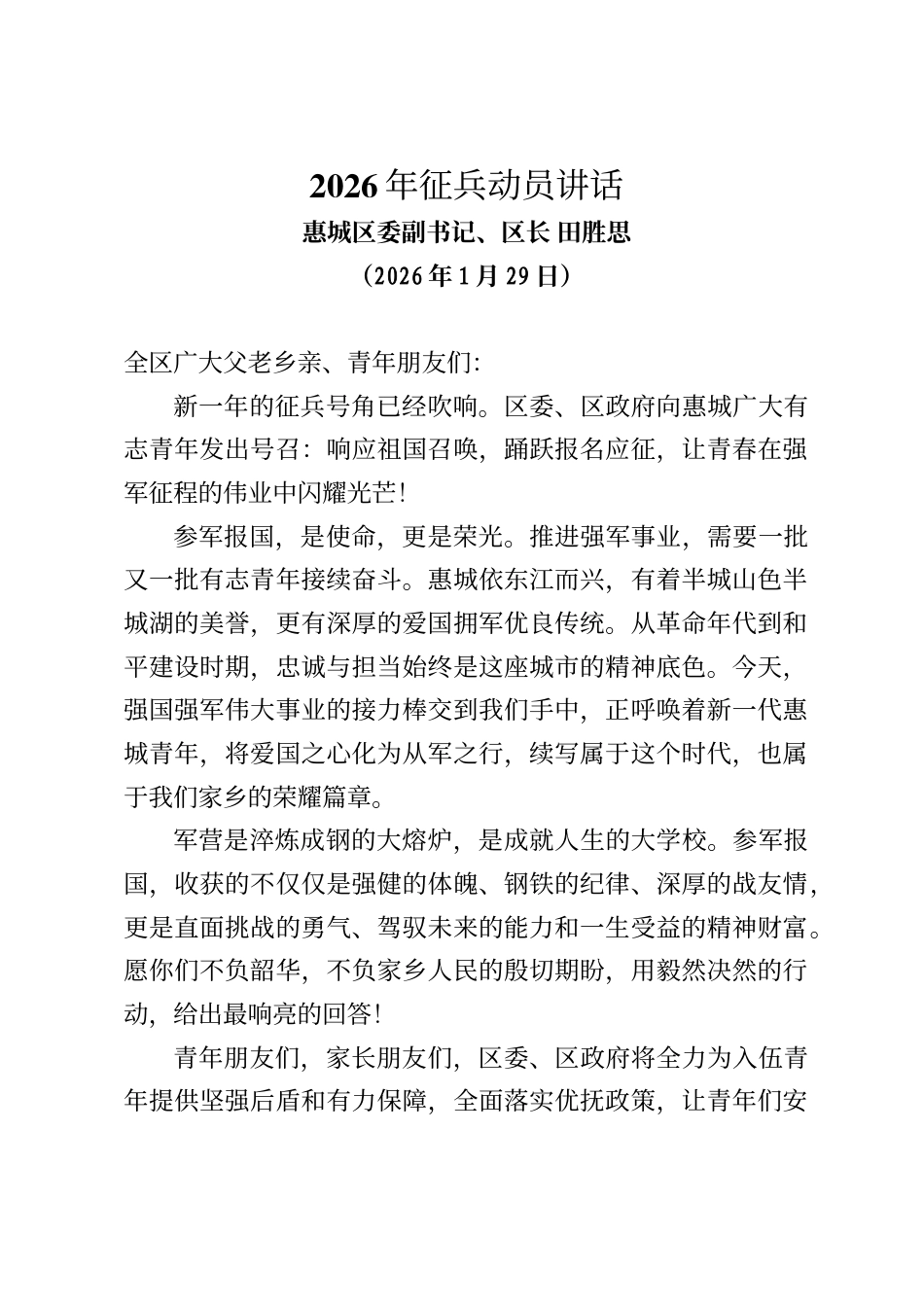 惠城区区长田胜思发表2026年征兵电视动员讲话_第1页