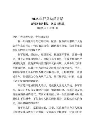 惠城区区长田胜思发表2026年征兵电视动员讲话