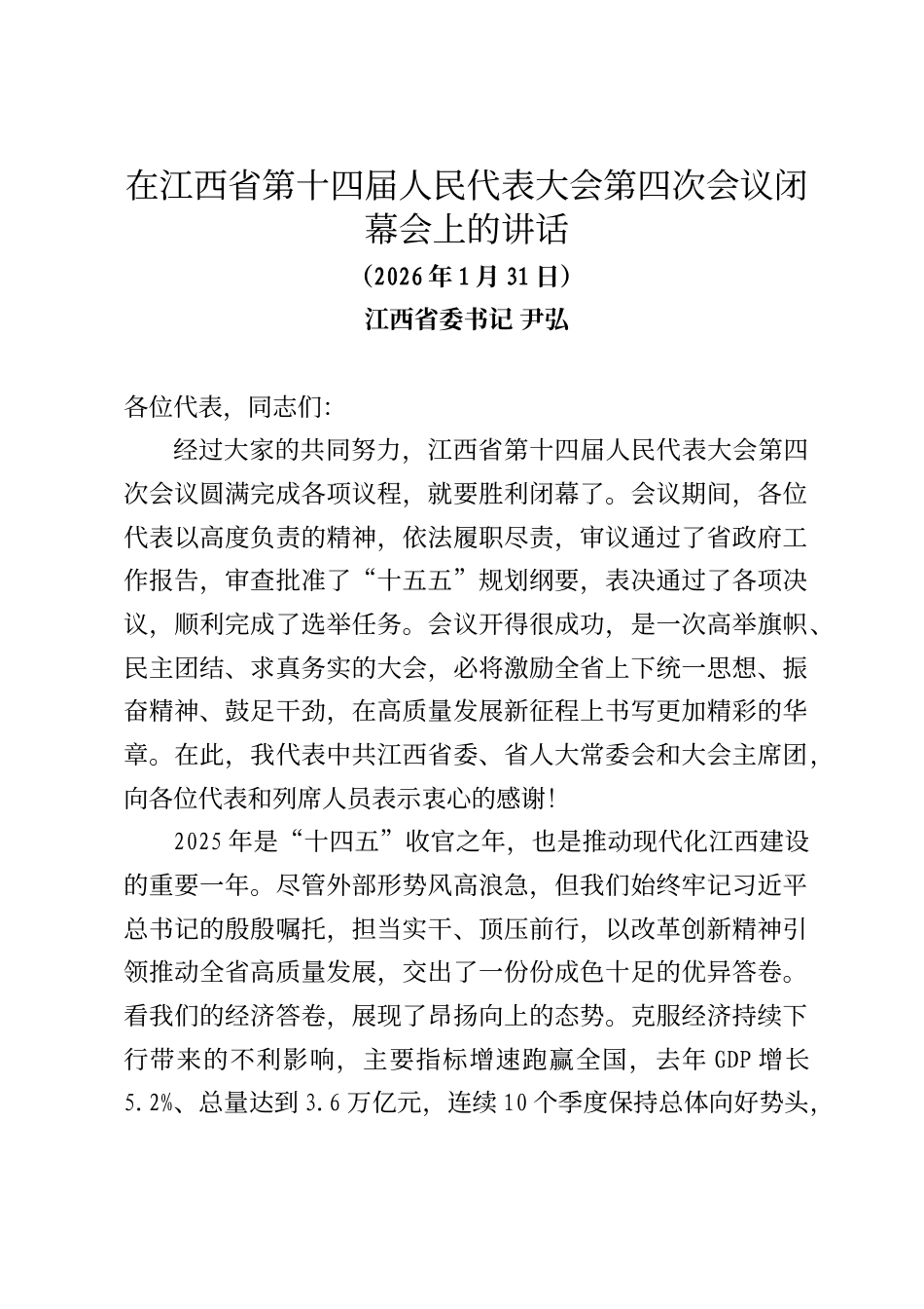 江西省委书记尹弘在江西省第十四届人民代表大会第四次会议闭幕会上的讲话_第1页