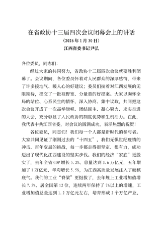 江西省委书记尹弘在省政协十三届四次会议闭幕会上的讲话