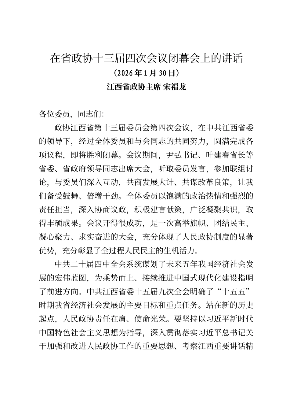 江西省政协主席宋福龙在省政协十三届四次会议闭幕会上的讲话_第1页