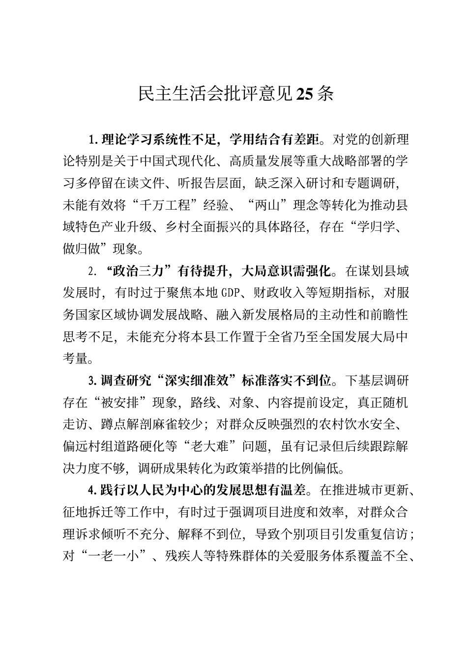 民主生活会批评意见25条_第1页