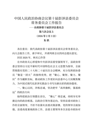 彭泽县政协常委会工作报告（2026年2月3日）