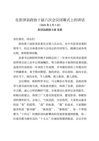彭泽县政协主席朱轶在彭泽县政协十届六次会议闭幕式上的讲话