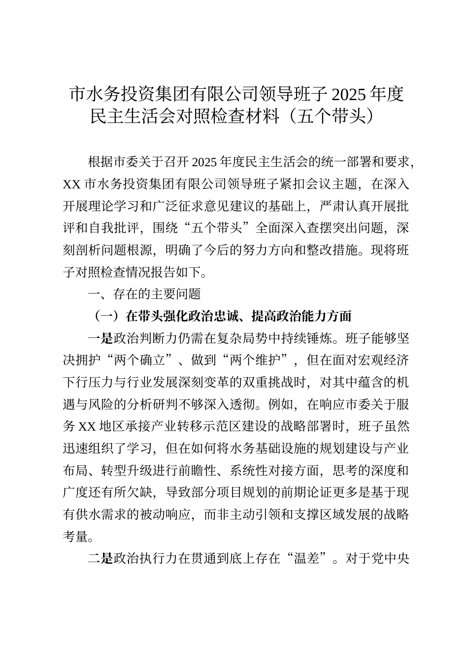 市水务投资集团有限公司领导班子2025年度民主生活会对照检查材料_第1页