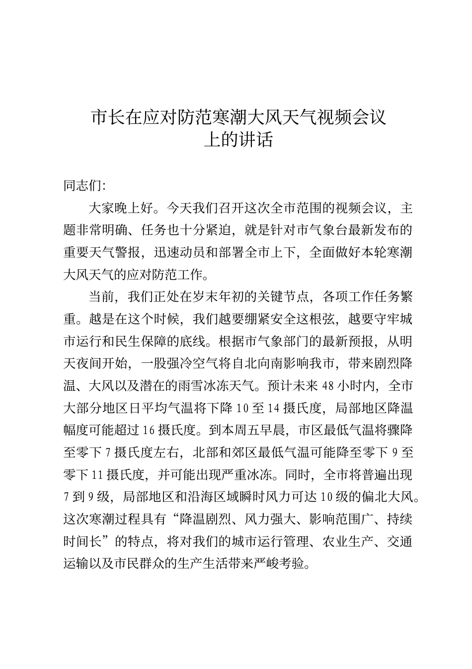 市长在应对防范寒潮大风天气视频会议上的讲话_第1页