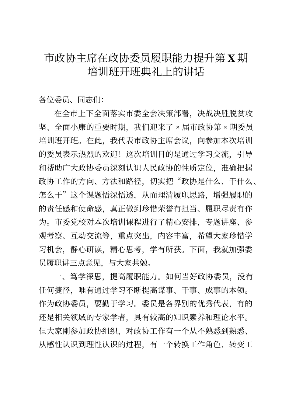 市政协主席在政协委员履职能力提升培训班开班典礼上的讲话_第1页