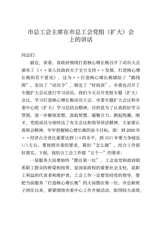 市总工会主席在市总工会党组（扩大）会上的讲话