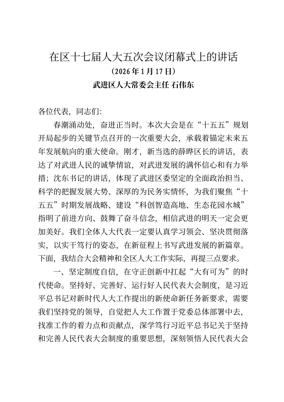武进区人大常委会主任石伟东在区十七届人大五次会议闭幕式上的讲话_第1页