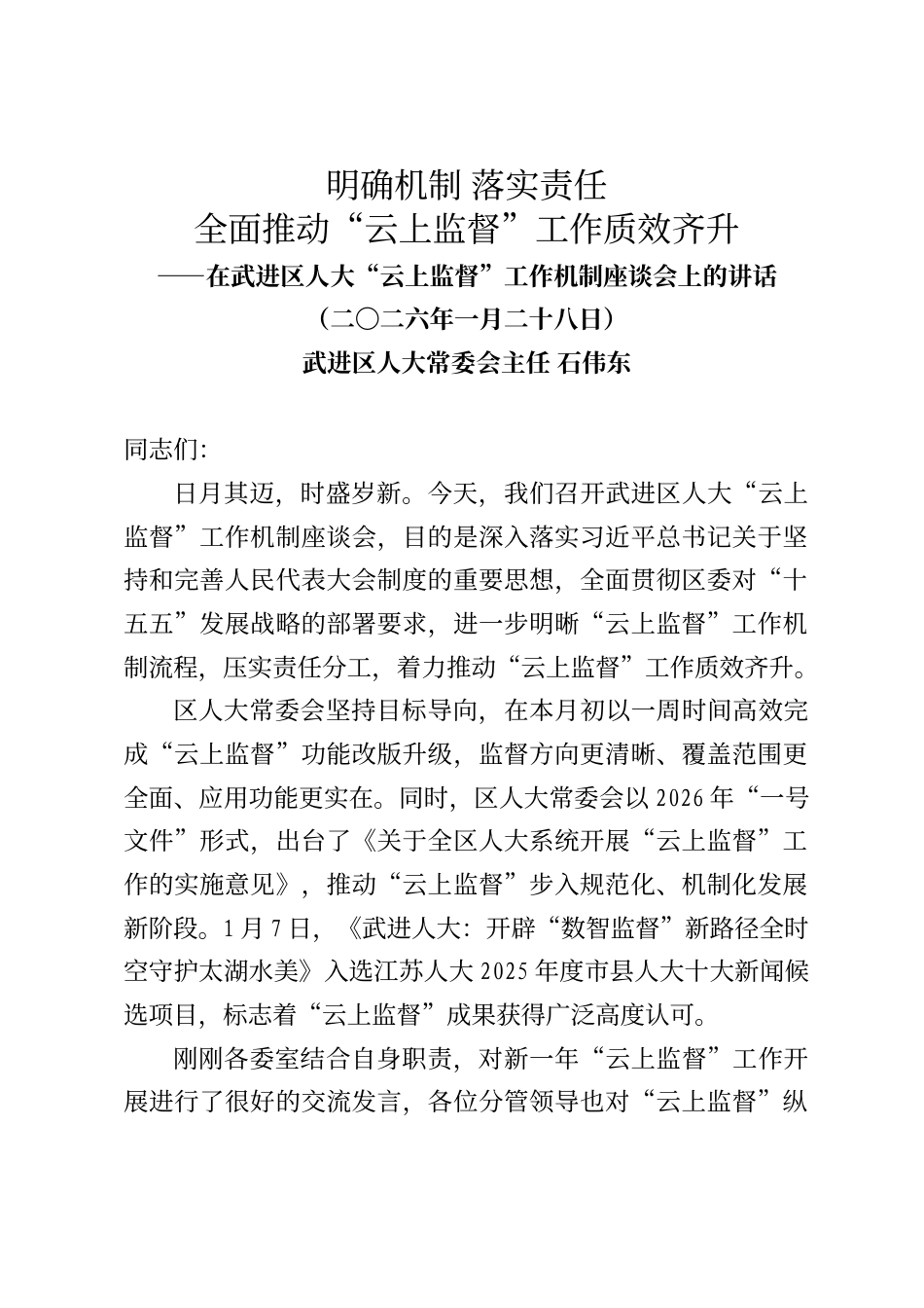 武进区人大常委会主任石伟东在武进区人大“云上监督”工作机制座谈会上的讲话_第1页