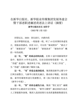 新华日报社社长双传学在新华日报社、新华报业传媒集团发展务虚会暨干部述职述廉述责述法上讲话（摘要）