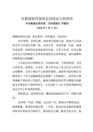 新邵县委常委、宣传部部长李繁荣在新邵县作家协会总结会上的讲话