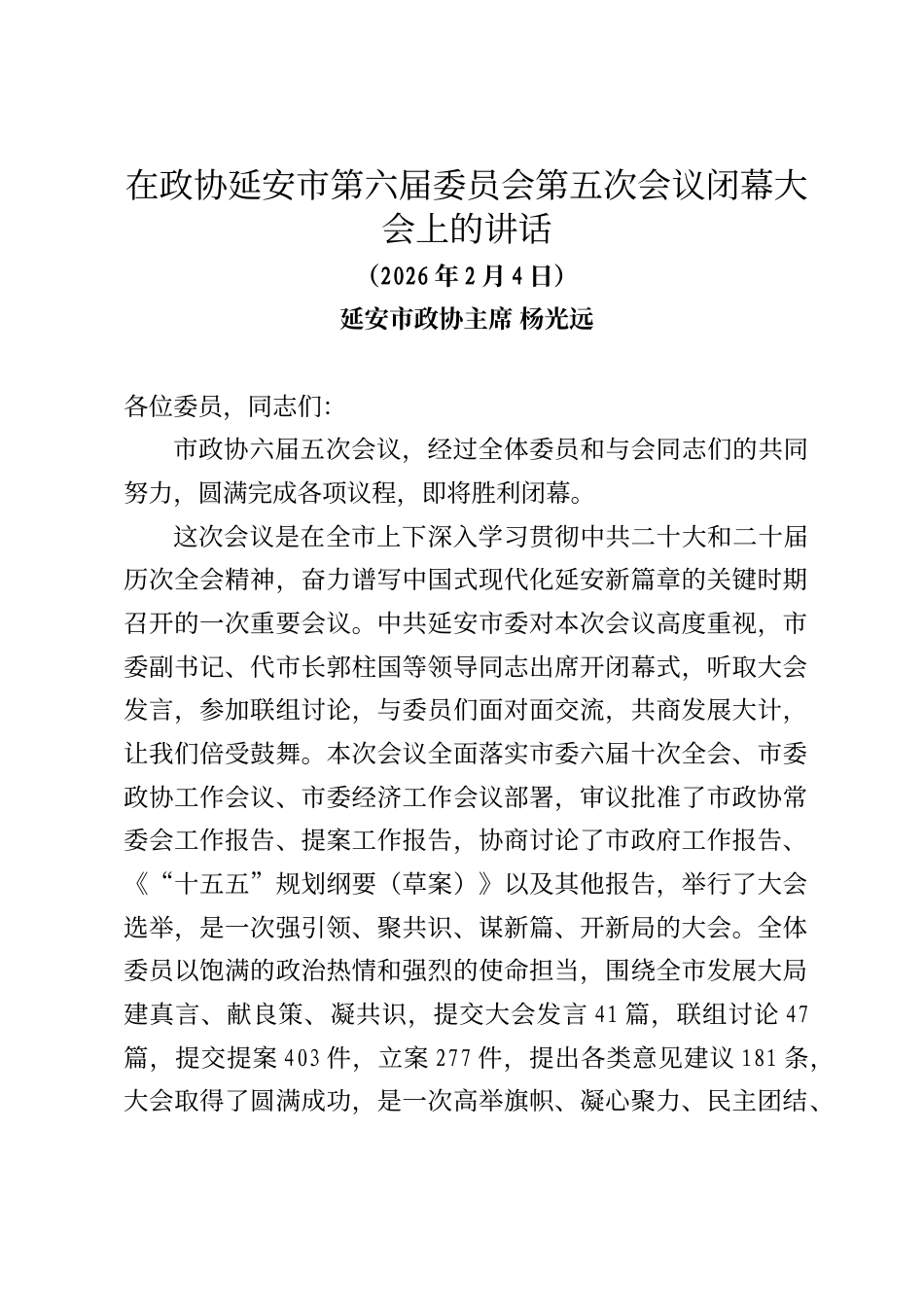 延安市政协主席杨光远在政协延安市第六届委员会第五次会议闭幕大会上的讲话_第1页