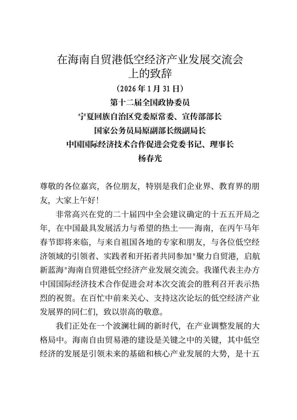 杨春光在海南自贸港低空经济产业发展交流会上的致辞_第1页