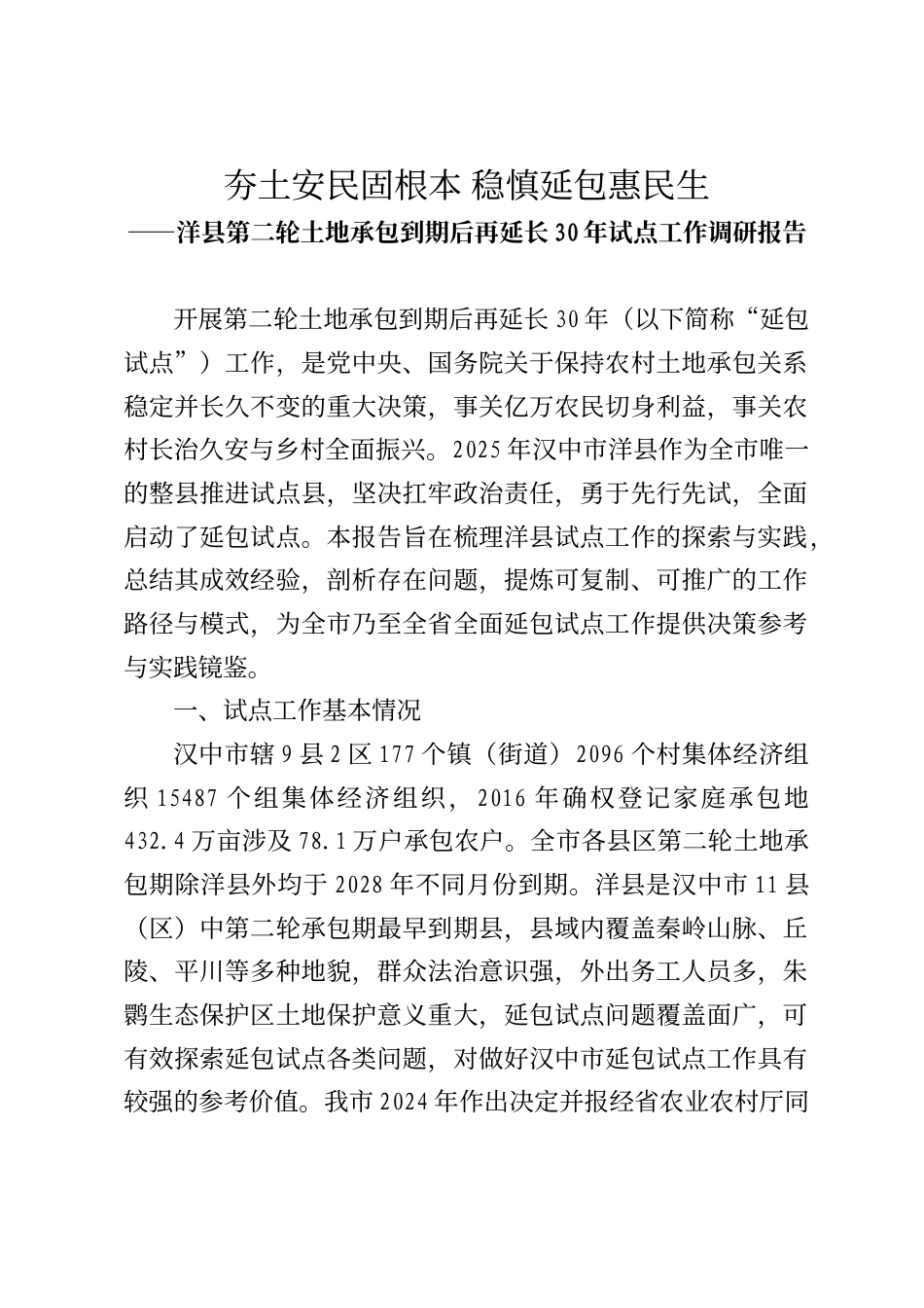 洋县第二轮土地承包到期后再延长30年试点工作调研报告_第1页