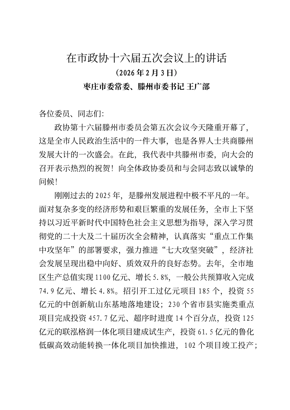 枣庄市委常委、滕州市委书记王广部在市政协十六届五次会议上的讲话_第1页