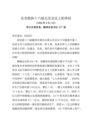 枣庄市委常委、滕州市委书记王广部在市政协十六届五次会议上的讲话