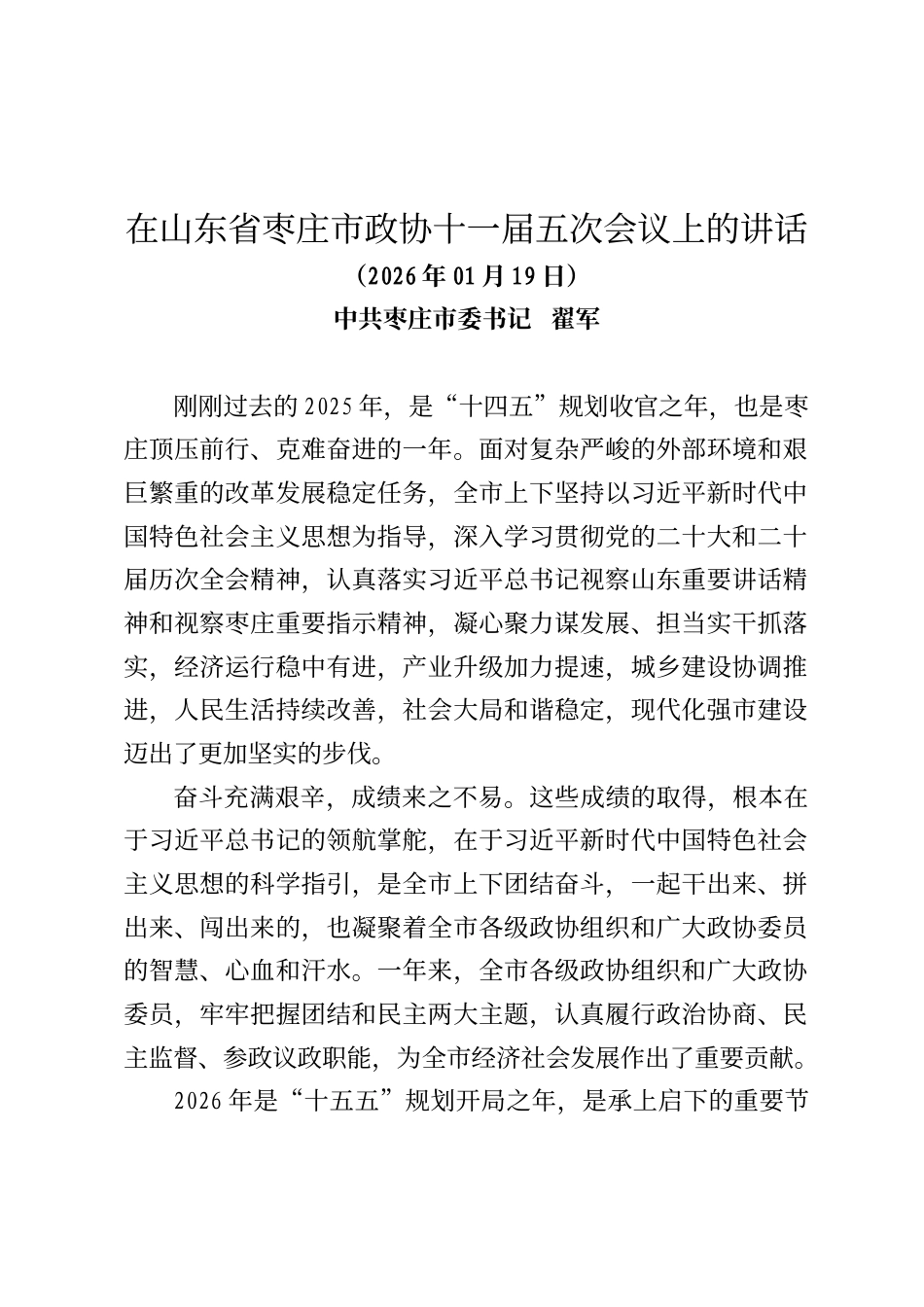 枣庄市委书记翟军在山东省枣庄市政协十一届五次会议上的讲话_第1页