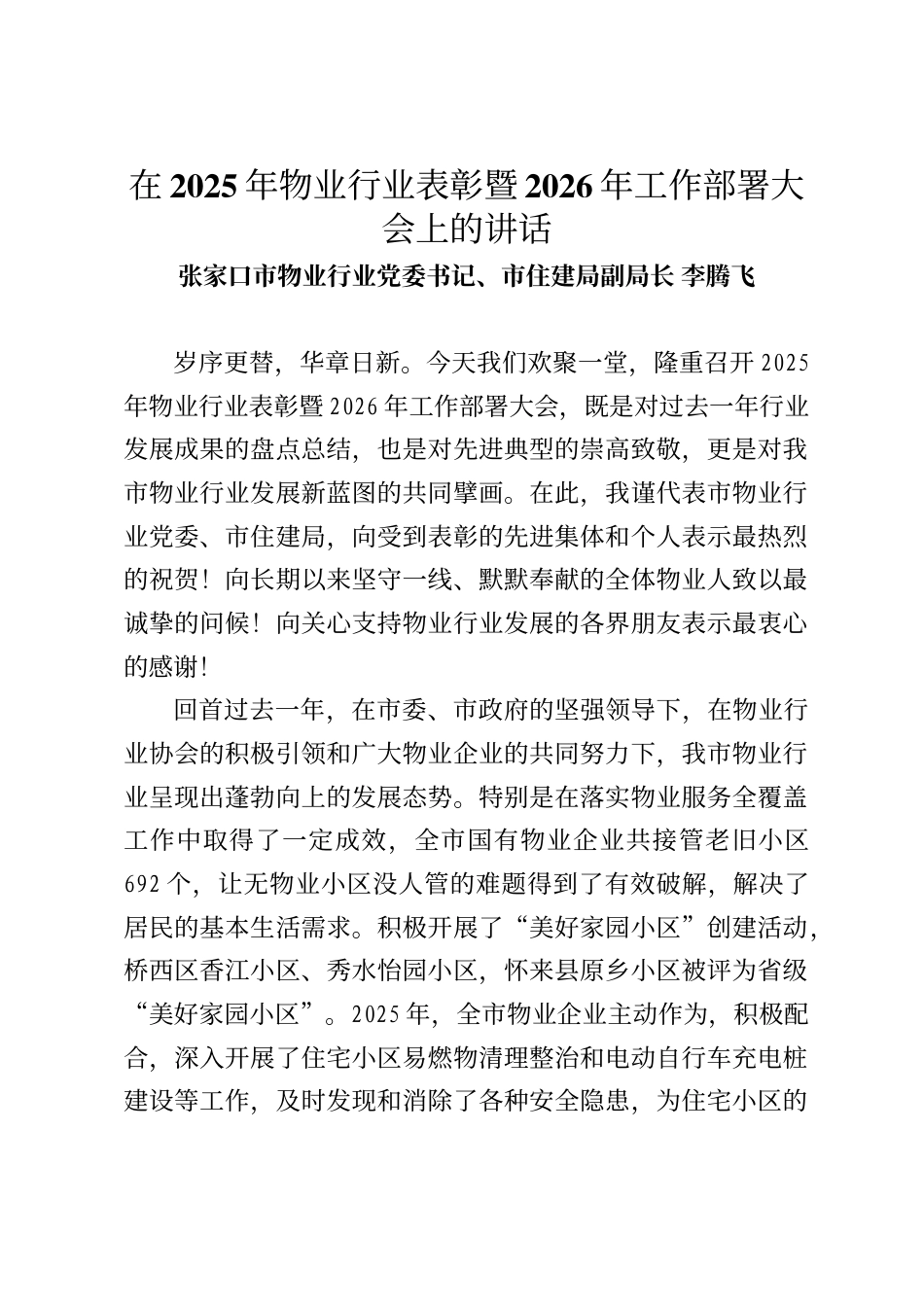张家口市物业行业党委书记、市住建局副局长李腾飞在2025年物业行业表彰暨2026年工作部署大会上的讲话_第1页