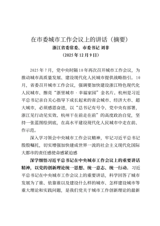 浙江省委常委、市委书记刘非在市委城市工作会议上的讲话（摘要）