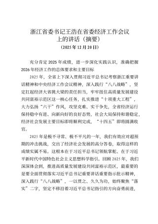 浙江省委书记王浩在省委经济工作会议上的讲话（摘要）