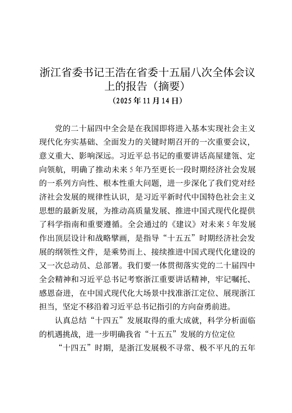 浙江省委书记王浩在省委十五届八次全体会议上的报告（摘要）_第1页