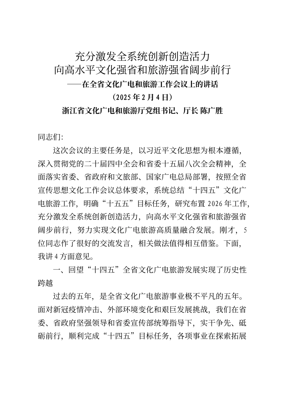 浙江省文化广电和旅游厅厅长陈广胜在全省文化广电和旅游工作会议上的讲话_第1页