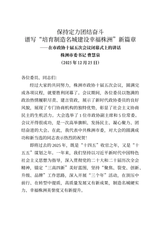 株洲市委书记曹慧泉在市政协十届五次会议闭幕式上的讲话