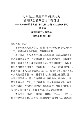 株洲市委书记曹慧泉在株洲市第十六届人民代表大会第五次会议闭幕式