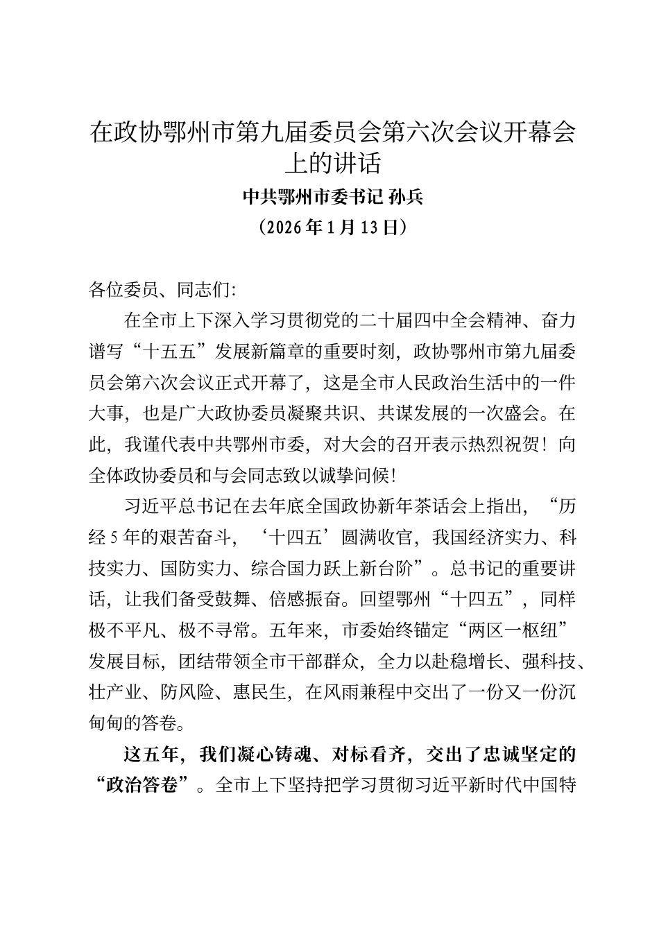 鄂州市委书记孙兵在政协鄂州市第九届委员会第六次会议开幕会上的讲话_第1页