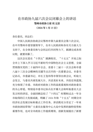 鄂州市政协主席杜文清在市政协九届六次会议闭幕会上的讲话