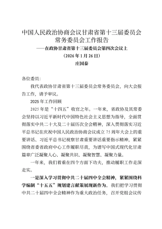 甘肃省政协常委会工作报告(2026年1月26日）