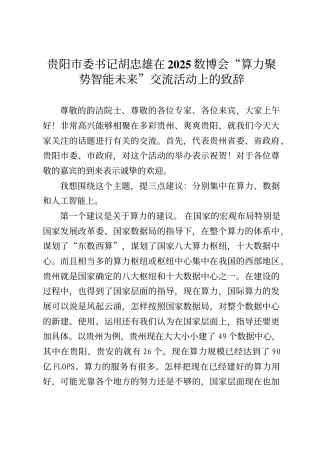 贵阳市委书记胡忠雄在2025数博会“算力聚势智能未来”交流活动上的致辞