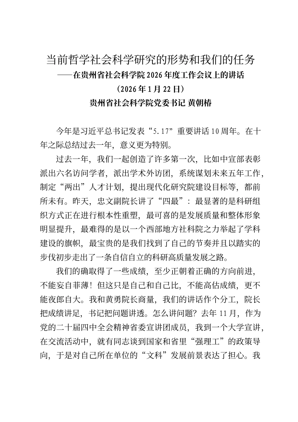 贵州省社会科学院党委书记黄朝椿在贵州省社会科学院2026年度工作会议上的讲话_第1页